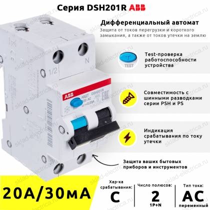 Дифференциальный автомат ABB DSH201R C20 AC30 2-полюсный 20A 30mA тип АС