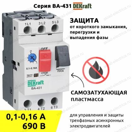 Автоматический выключатель защиты двигателя 3P 0,1-0,16A 100кА ВА-431