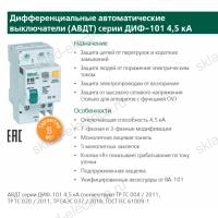 Дифференциальный автомат 1P+N 6А 30мА AC х-ка D АВДТ ДИФ-101 4,5кА