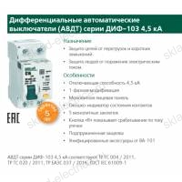 Дифференциальный автомат 1Р+N 6А 30мА тип AC х-ка C АВДТ ДИФ-103 4,5кА