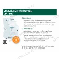 Модульный контактор 2НО+2НЗ 32А 230В МК-103