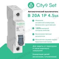 Автоматический выключатель однополюсный B 20А 4.5kA C9F14120 City9 Set