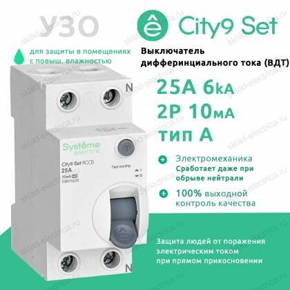 Выключатель дифференциального тока (УЗО) двухполюсный 25А 10мА Тип-A C9R70225 City9 Set