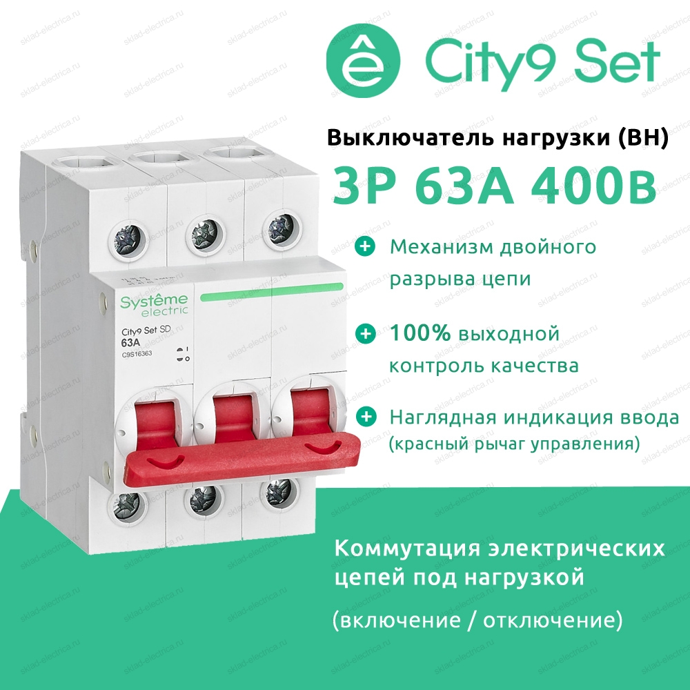 Купить City9 Set Выключатель нагрузки (ВН) 3P 63А 400В в Москве по цене 3  468.00 руб. — Склад Электрика