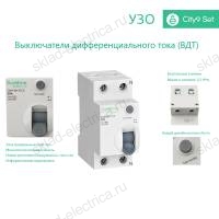 Выключатель дифференциального тока (УЗО) двухполюсный 63А 30мА Тип-AC C9R36263 City9 Set