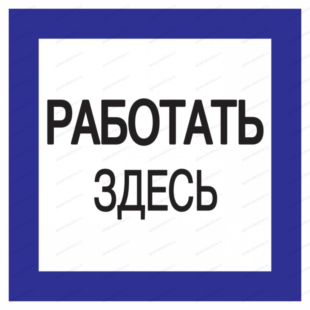 Самоклеящаяся этикетка: 150х150мм "Работать здесь" IEK