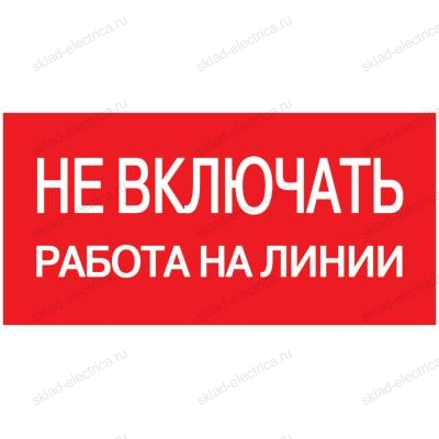 Самоклеящаяся этикетка: 200х100мм "Не включать! Работа на линии" IEK