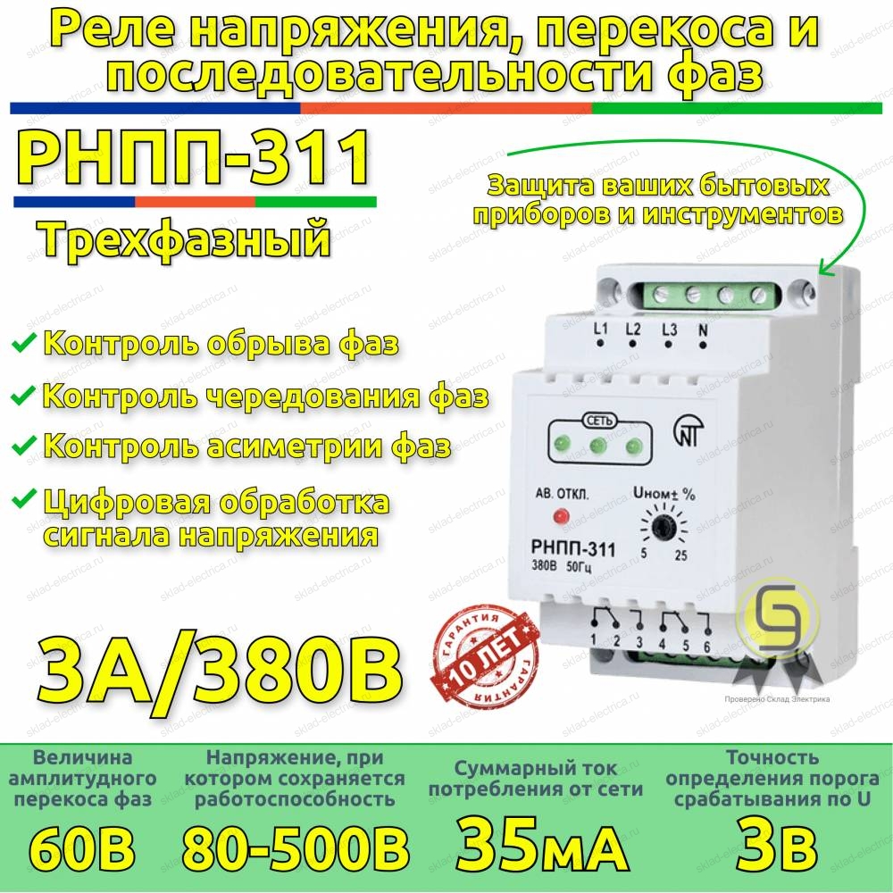 Купить Реле напряжения, перекоса и последовательности фаз РНПП-311 Новатек-Электро  в Москве по цене 2 300.00 руб. — Склад Электрика