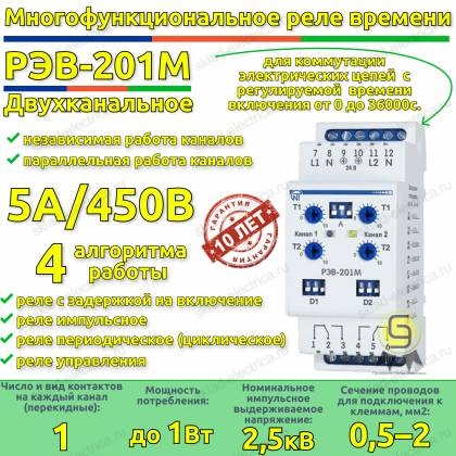Многофункциональное реле времени РЭВ-201M Новатек-Электро