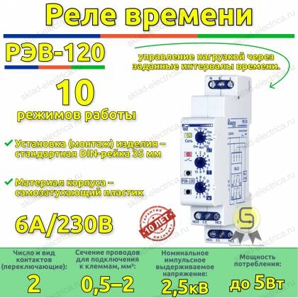 Реле времени РЭВ-120 Новатек-Электро
