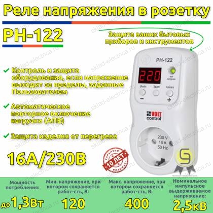 Реле напряжения в розетку РН-122 Новатек-Электро