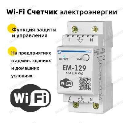 Многофункционального реле напряжения с термозащитой и сбором статистики Wi-Fi ЕМ-129 Новатек-Электро