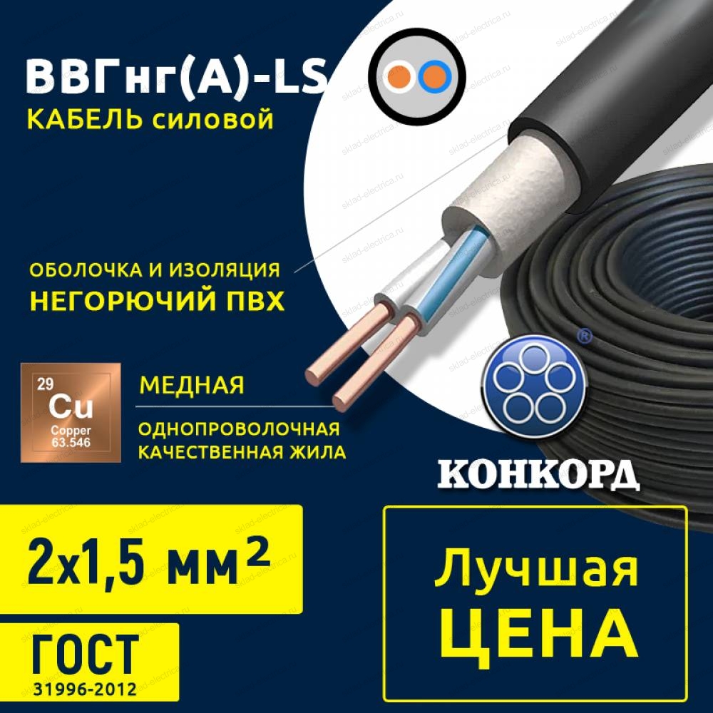 Купить Кабель силовой ВВГнг(А)-LS 2x1,5 круглый с заполнением (КОНКОРД)  ГОСТ Сертификат РФ в Москве по цене 64.57 руб. — Склад Электрика