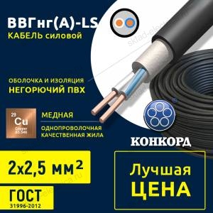 Кабель силовой ВВГнг(А)-LS 2x2,5 круглый с заполнением (КОНКОРД) ГОСТ Сертификат РФ