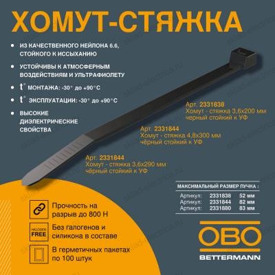 Хомут - стяжка 3,6x200 мм полиамид чёрн стойкий к УФ (100 шт в уп) OBO Bettermann