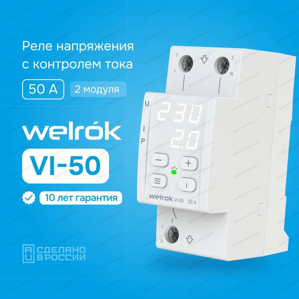 Реле напряжения c контролем тока Welrok VI-50