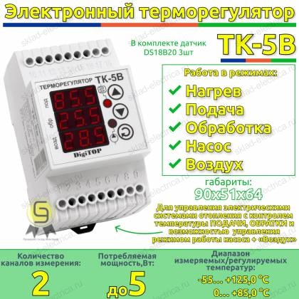 Терморегулятор ТК-5в DigiTOP