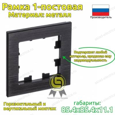 Рамка 1 местная оникс металл ATN312301 AtlasDesign Nature