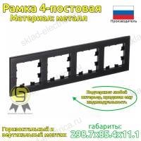 Рамка 4 местная оникс металл ATN312304 AtlasDesign Nature