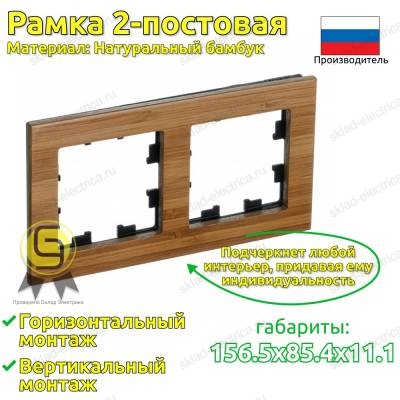 Рамка 2 местная бамбук дерево ATN353202 AtlasDesign Nature