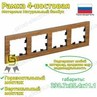 Рамка 4 местная бамбук дерево ATN353204 AtlasDesign Nature