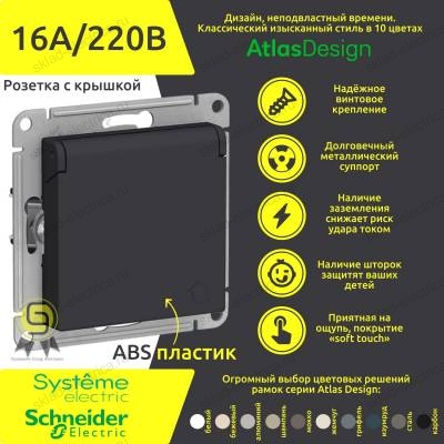 Розетка schneider electric atlas design atn001045 скрытая установка карбон с заземлением со шторками