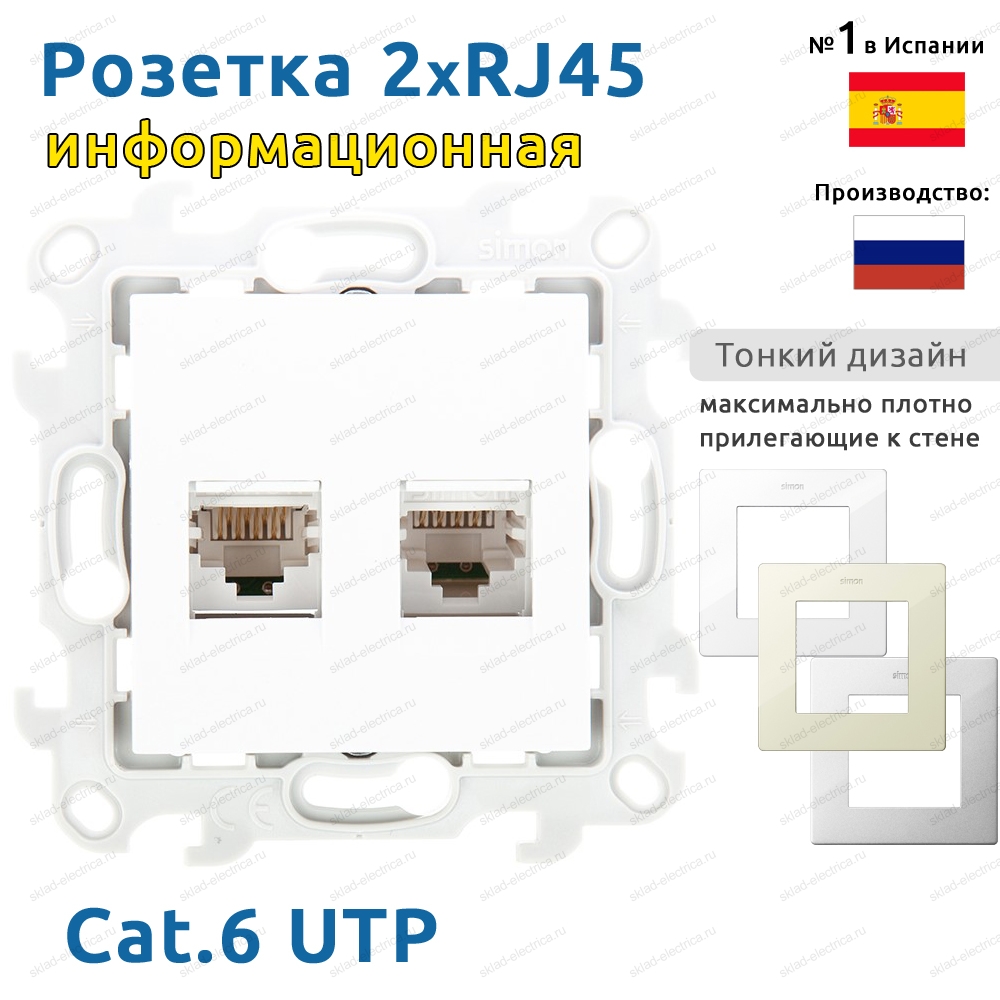 Розетка интернет двойная 2xRJ45 Cat.6 UTP белая Simon 24 Harmonie