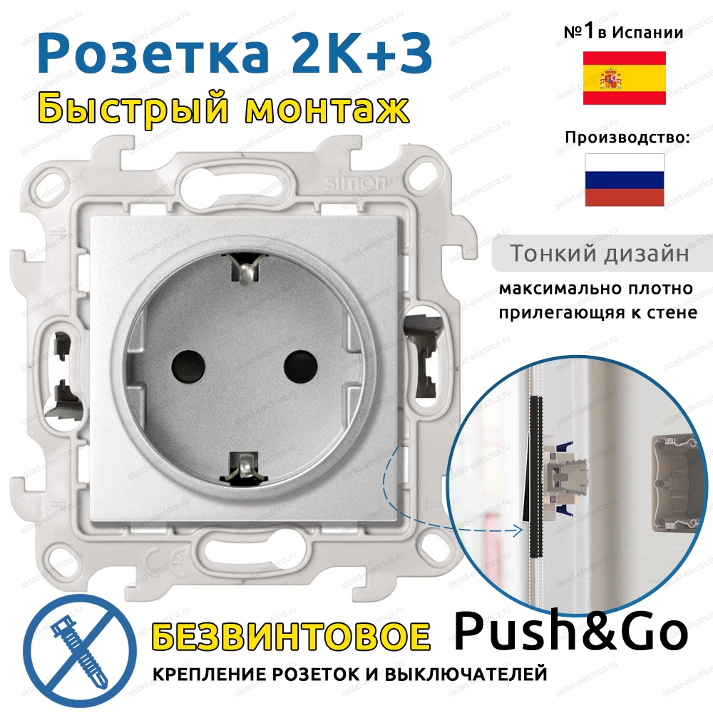 Розетка 2К+З с защитными шторками Push&Go Simon 24 Harmonie, алюминий