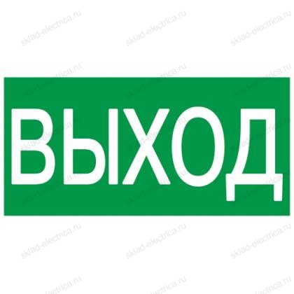 Этикетка самоклеящаяся 200х100мм "ВЫХОД" IEK