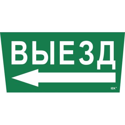 Этикетка самоклеящаяся 310х280мм "Выезд/стрелка налево" IEK