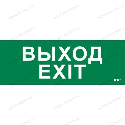 Этикетка самоклеящаяся 280х100мм "Выход-EXIT" IEK