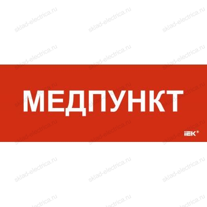 Этикетка самоклеящаяся 240х90мм "Медпункт" IEK