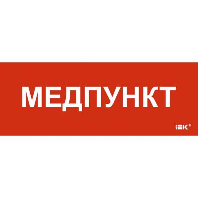 Этикетка самоклеящаяся 350х130мм "Медпункт" IEK