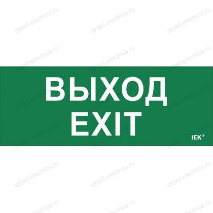 Этикетка самоклеящаяся 240х90мм "Выход-EXIT" IEK