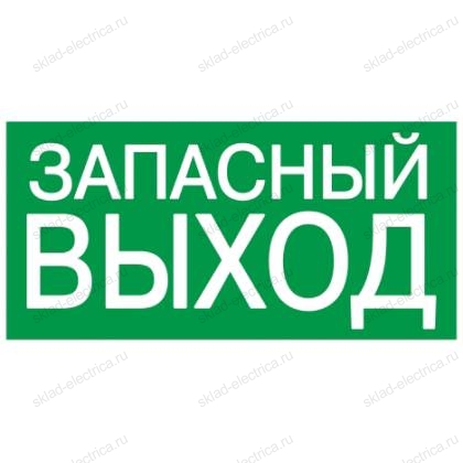 Этикетка самоклеящаяся 200х100мм "ЗАПАСНЫЙ ВЫХОД" IEK