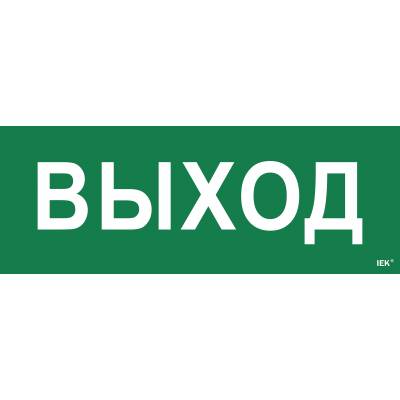 Этикетка самоклеящаяся 350х130мм "Выход" IEK