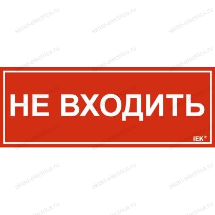 Этикетка самоклеящаяся 240х90мм "Не входить" IEK