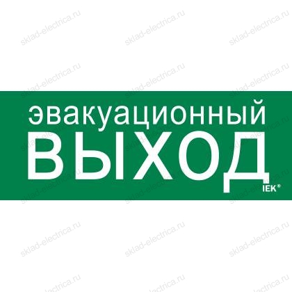 Этикетка самоклеящаяся 240х90мм "Эвакуационный выход" IEK