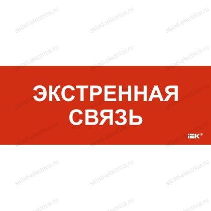 Этикетка самоклеящаяся 240х90мм "Экстренная связь" IEK