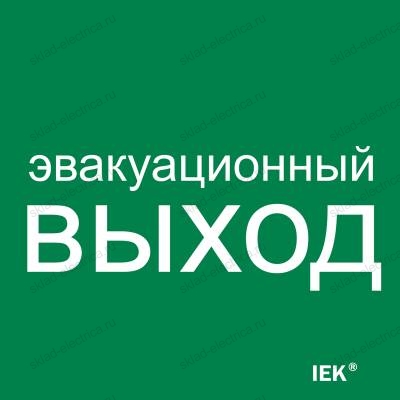 Этикетка самоклеящаяся 150х150мм "Эвакуационный выход" IEK