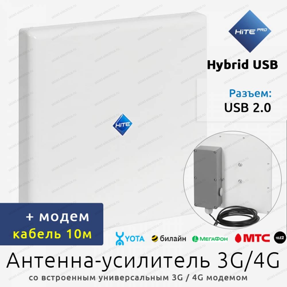 Антенна-усилитель 3G/4G сигнала HiTE PRO Hybrid USB 10м