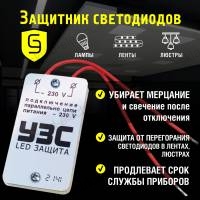 Устройство защиты светодиодных ламп и светодиодов "Склад Электрика" 300 Вт УЗС LED