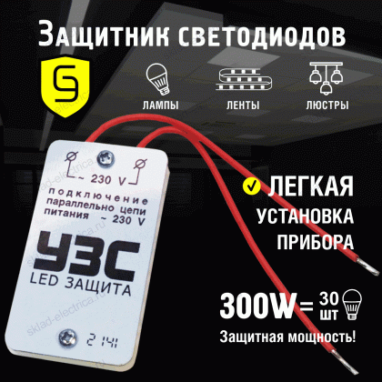 Устройство защиты светодиодных ламп и светодиодов "Склад Электрика" 300 Вт УЗС LED