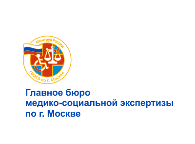 Главное бюро медико-социальной экспертизы по г. Москве
